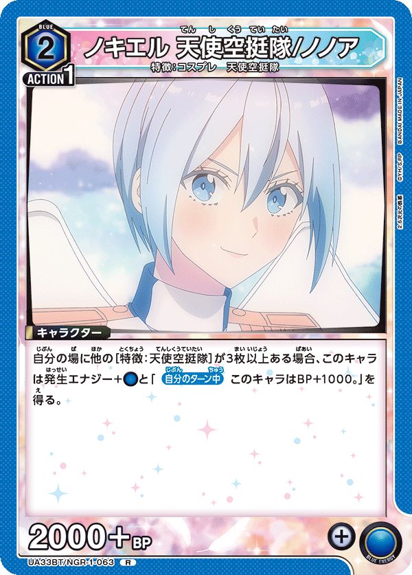 ノキエル 天使空挺隊/ノノア(R)(UA33BT/NGR-1-063)