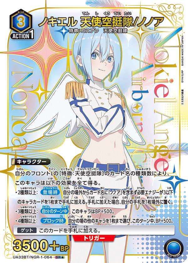 ノキエル 天使空挺隊/ノノア(SR★)(UA33BT/NGR-1-064)