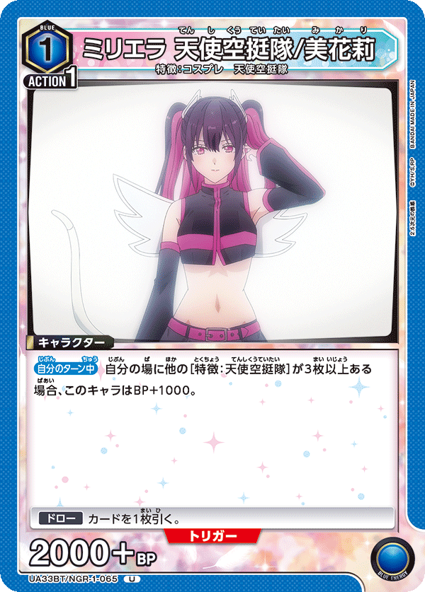 ミリエラ 天使空挺隊/美花莉(U)(UA33BT/NGR-1-065)