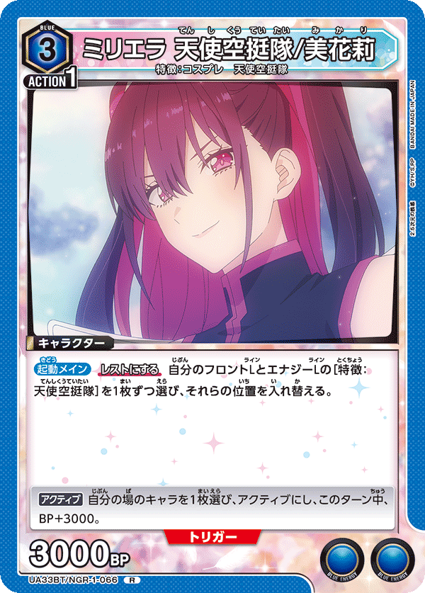 ミリエラ 天使空挺隊/美花莉(R)(UA33BT/NGR-1-066)