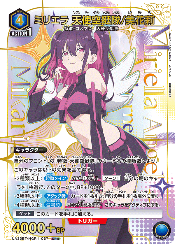 ミリエラ 天使空挺隊/美花莉(SR★)(UA33BT/NGR-1-067)