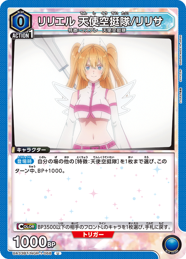 リリエル 天使空挺隊/リリサ(U)(UA33BT/NGR-1-068)