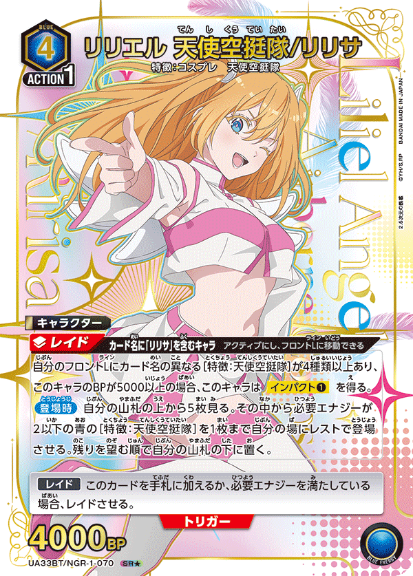 リリエル 天使空挺隊/リリサ(SR★)(UA33BT/NGR-1-070)