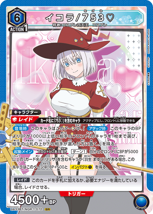 イコラ/753?(SR)(UA33BT/NGR-1-072)