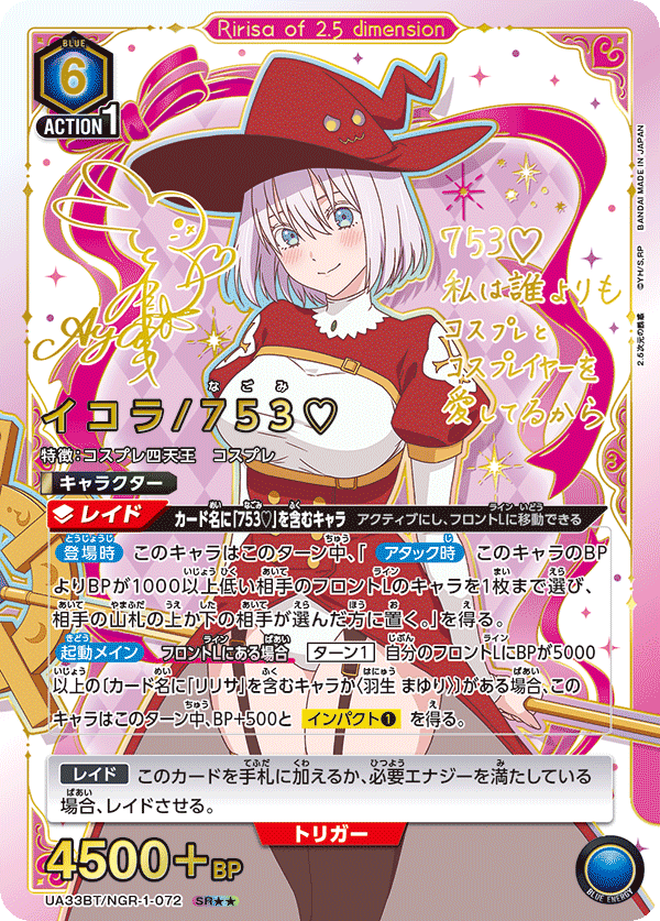 イコラ/753?(SR★★)(UA33BT/NGR-1-072)