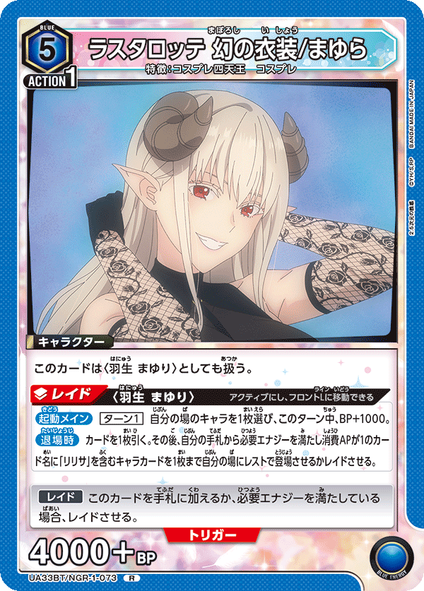 ラスタロッテ 幻の衣装/まゆら(R)(UA33BT/NGR-1-073)