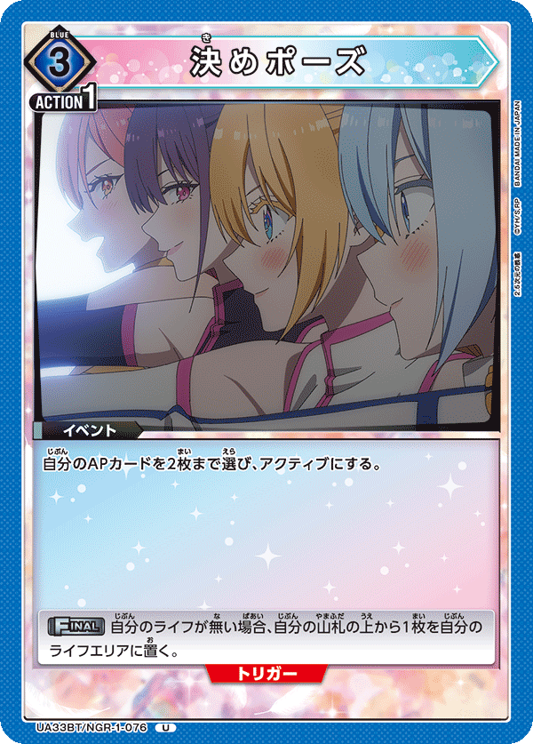 決めポーズ(U)(UA33BT/NGR-1-076)