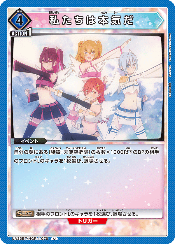 私たちは本気だ(U)(UA33BT/NGR-1-079)