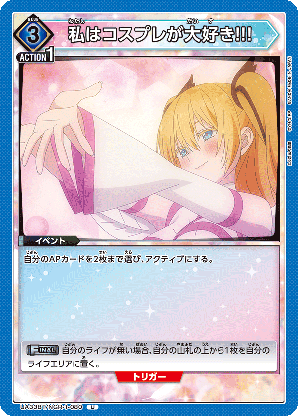 私はコスプレが大好き!!!(U)(UA33BT/NGR-1-080)