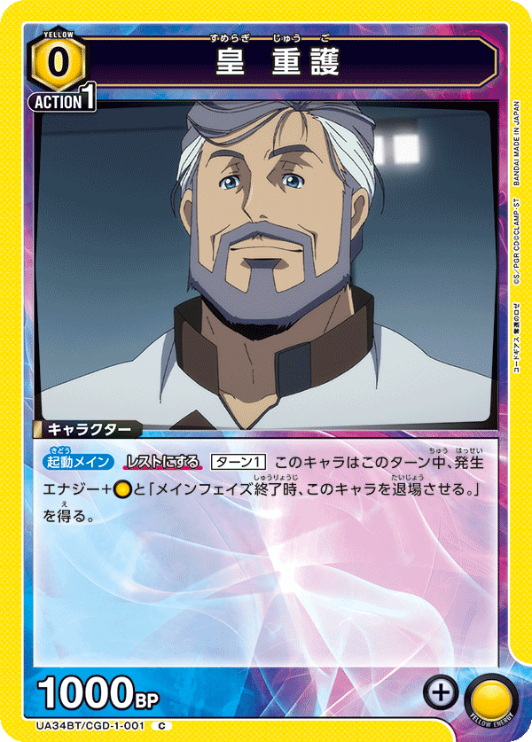 皇 重護(C)(UA34BT/CGD-1-001)