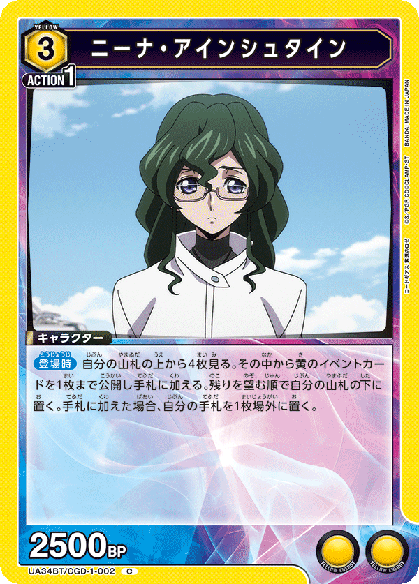 ニーナ・アインシュタイン(C)(UA34BT/CGD-1-002)