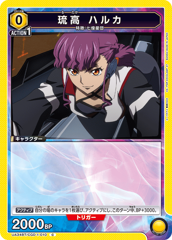 琉高 ハルカ(C)(UA34BT/CGD-1-010)
