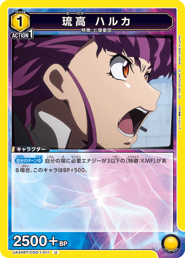 琉高 ハルカ(U)(UA34BT/CGD-1-011)
