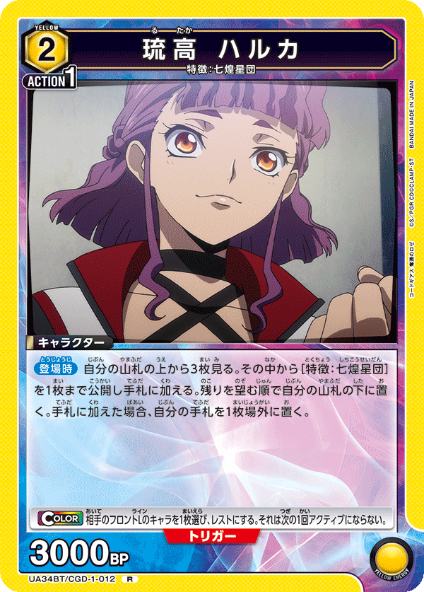 琉高 ハルカ(R)(UA34BT/CGD-1-012)