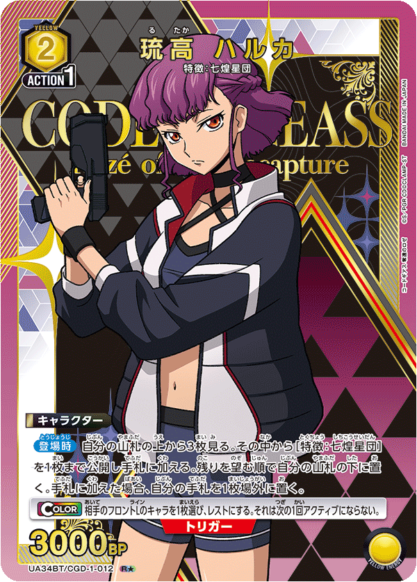 琉高 ハルカ(R★)(UA34BT/CGD-1-012)