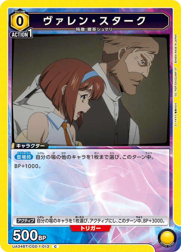 ヴァレン・スターク(C)(UA34BT/CGD-1-013)
