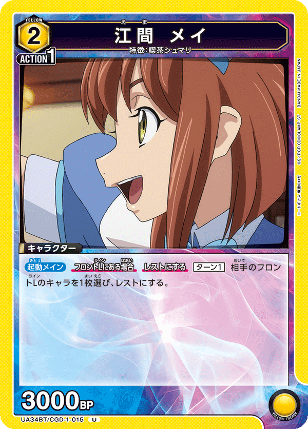 江間 メイ(U)(UA34BT/CGD-1-015)