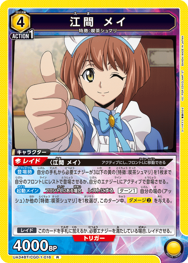 江間 メイ(R)(UA34BT/CGD-1-016)