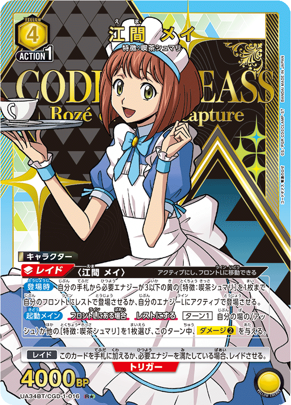 江間 メイ(R★)(UA34BT/CGD-1-016)