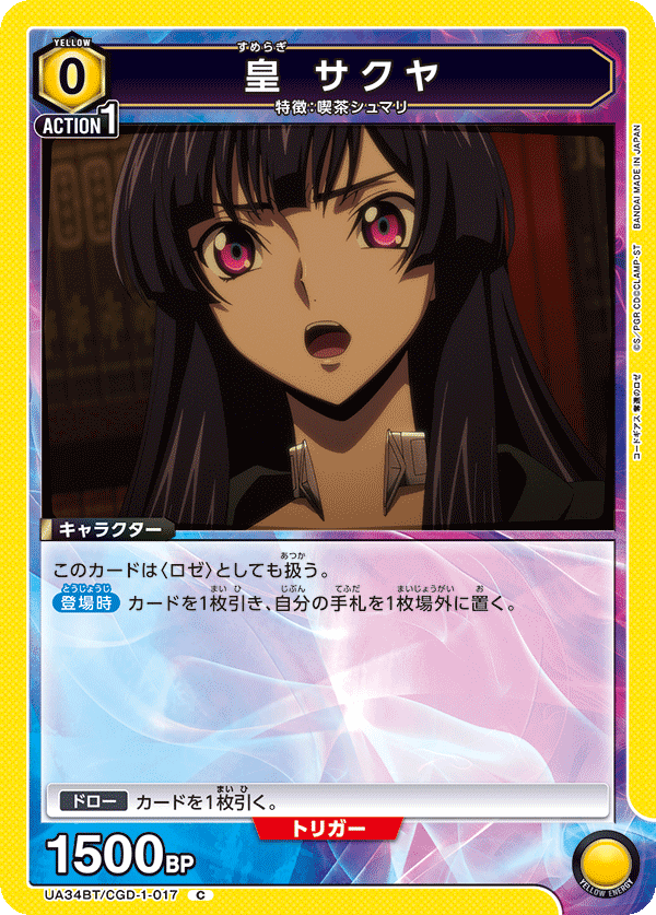 皇 サクヤ(C)(UA34BT/CGD-1-017)