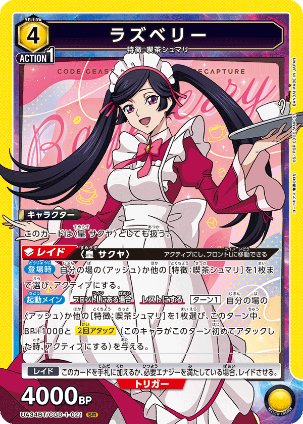 ラズベリー(SR)(UA34BT/CGD-1-021)