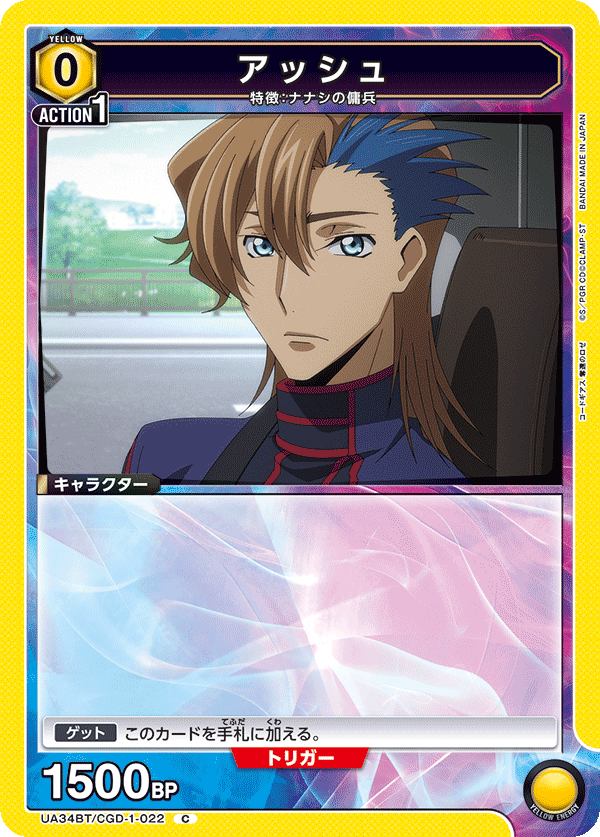 アッシュ(C)(UA34BT/CGD-1-022)