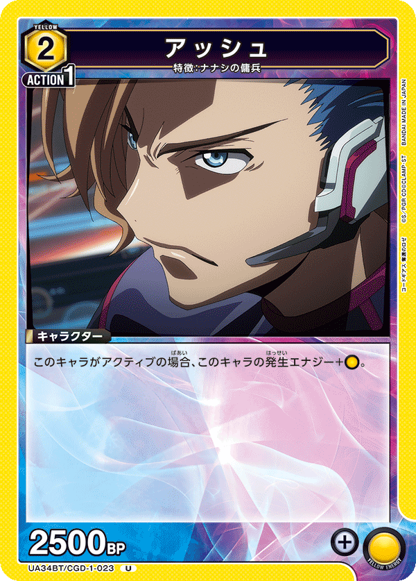 アッシュ(U)(UA34BT/CGD-1-023)