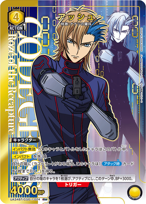 アッシュ(R★)(UA34BT/CGD-1-024)