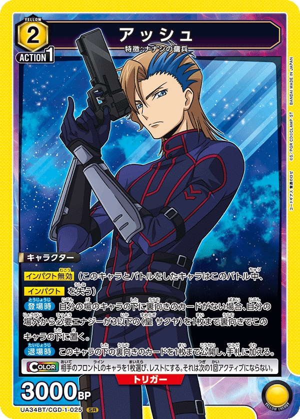 アッシュ(SR)(UA34BT/CGD-1-025)