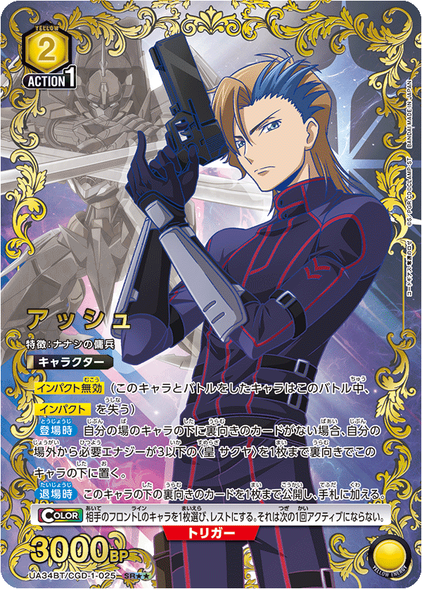 アッシュ(SR★★)(UA34BT/CGD-1-025)