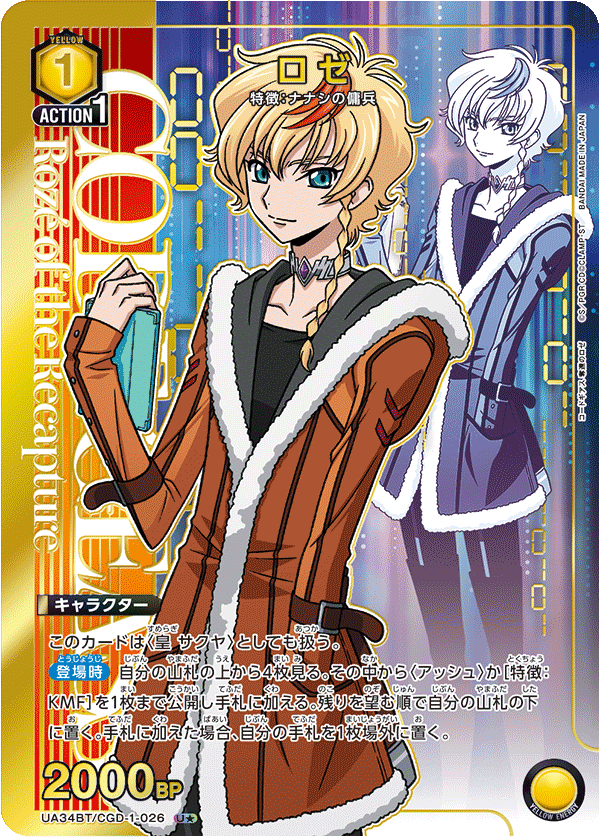 ロゼ(U★)(UA34BT/CGD-1-026)