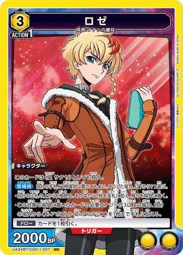 ロゼ(SR)(UA34BT/CGD-1-027)