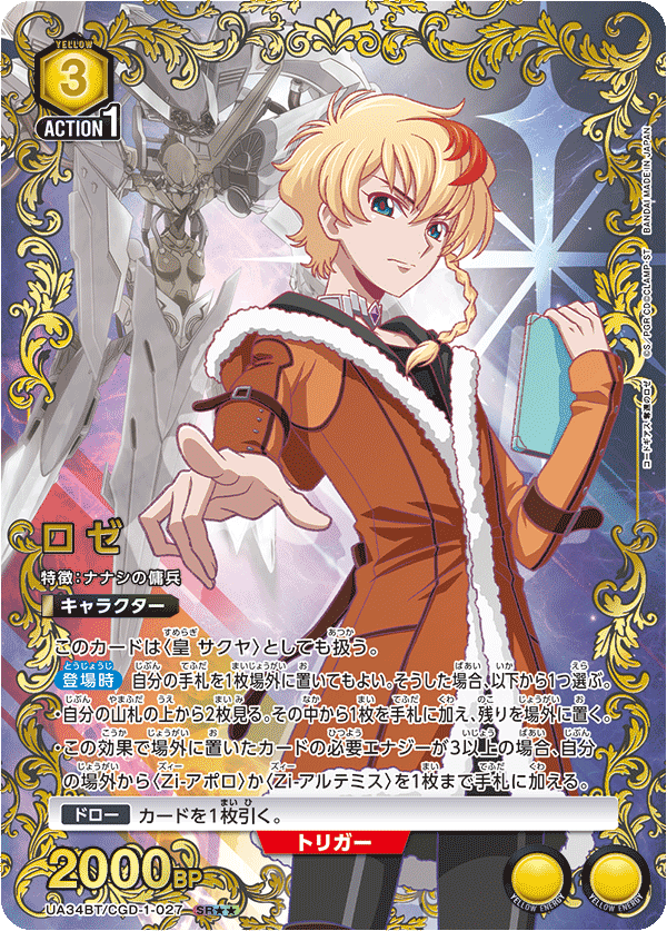 ロゼ(SR★★)(UA34BT/CGD-1-027)