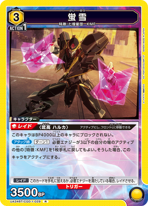 蛍雪(R)(UA34BT/CGD-1-029)