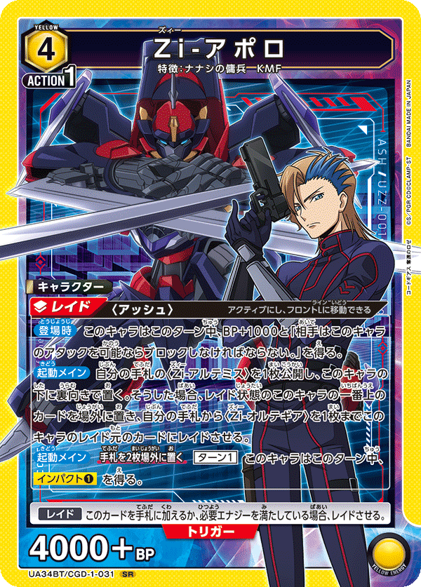 Zi-アポロ(SR)(UA34BT/CGD-1-031)