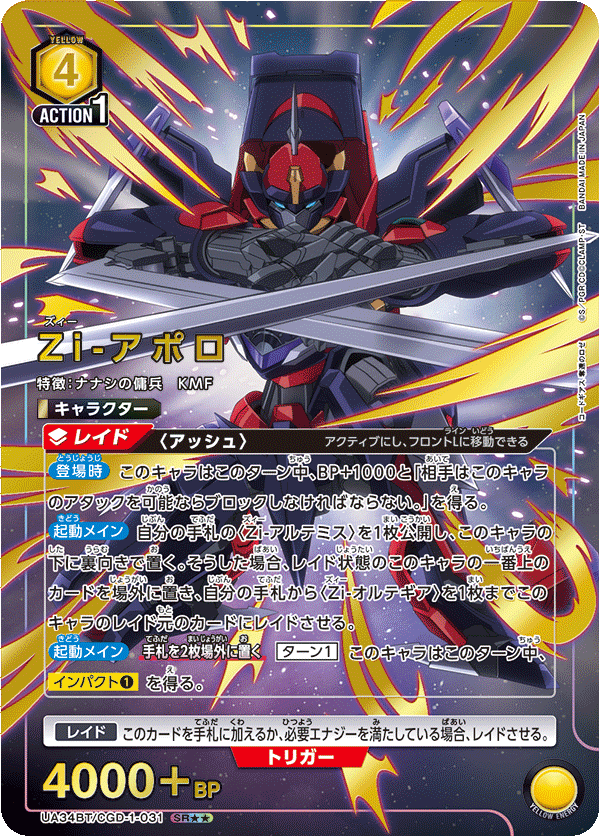 Zi-アポロ(SR★★)(UA34BT/CGD-1-031)