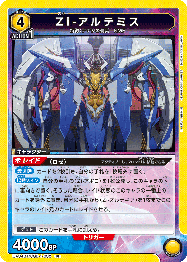 Zi-アルテミス(R)(UA34BT/CGD-1-032)