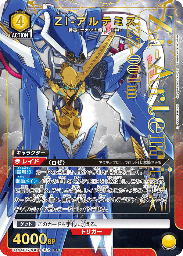 Zi-アルテミス(R★)(UA34BT/CGD-1-032)