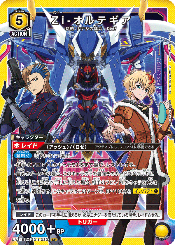 Zi-オルテギア(SR)(UA34BT/CGD-1-033)