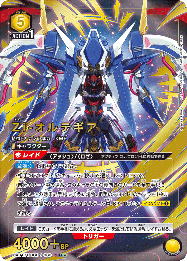 Zi-オルテギア(SR★★)(UA34BT/CGD-1-033)