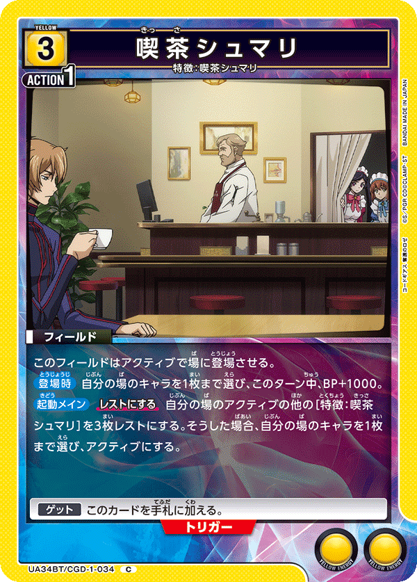 喫茶シュマリ(C)(UA34BT/CGD-1-034)