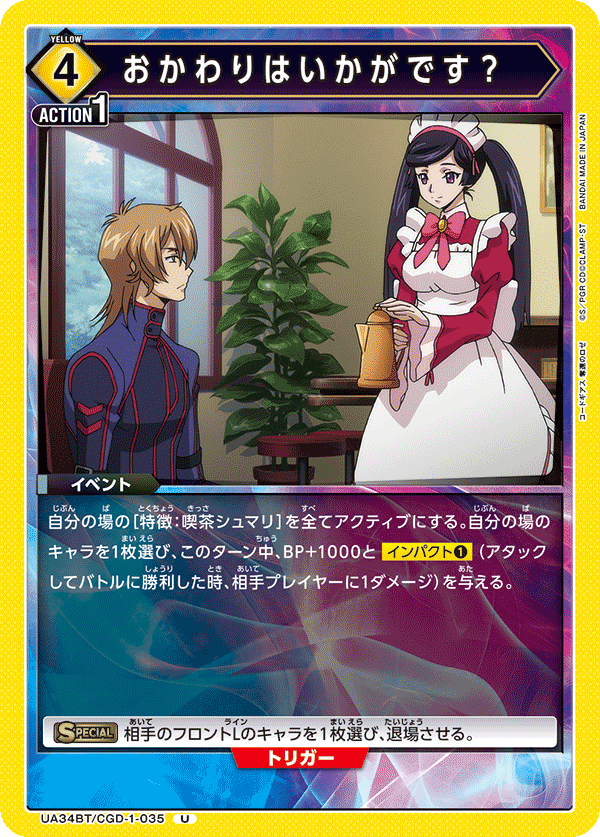 おかわりはいかがです？(U)(UA34BT/CGD-1-035)