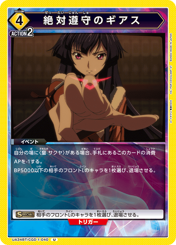 絶対遵守のギアス(U)(UA34BT/CGD-1-040)