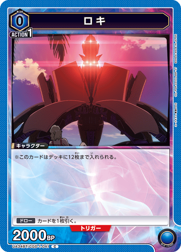 ロキ(C)(UA34BT/CGD-1-041)
