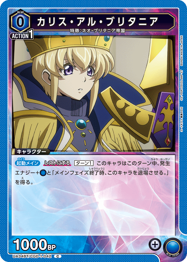 カリス・アル・ブリタニア(C)(UA34BT/CGD-1-042)