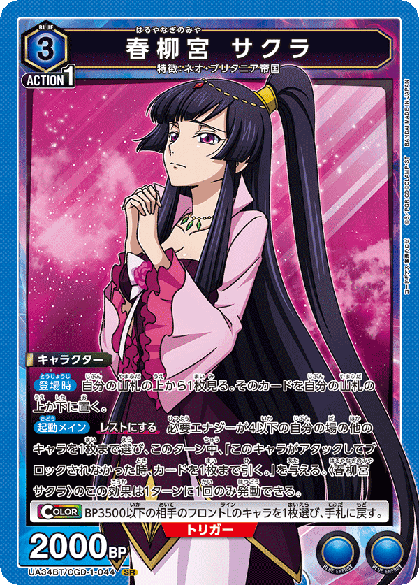 春柳宮 サクラ(SR)(UA34BT/CGD-1-044)