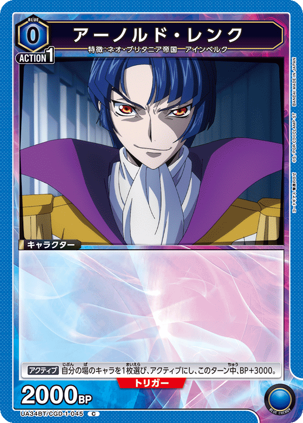 アーノルド・レンク(C)(UA34BT/CGD-1-045)