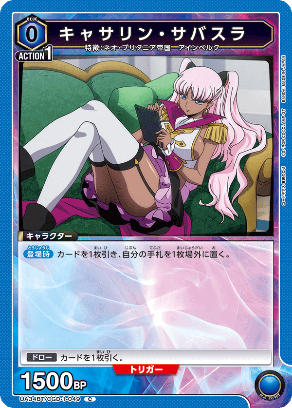 キャサリン・サバスラ(C)(UA34BT/CGD-1-049)