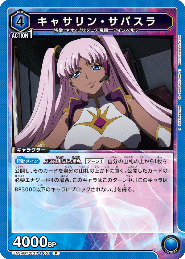 キャサリン・サバスラ(R)(UA34BT/CGD-1-051)
