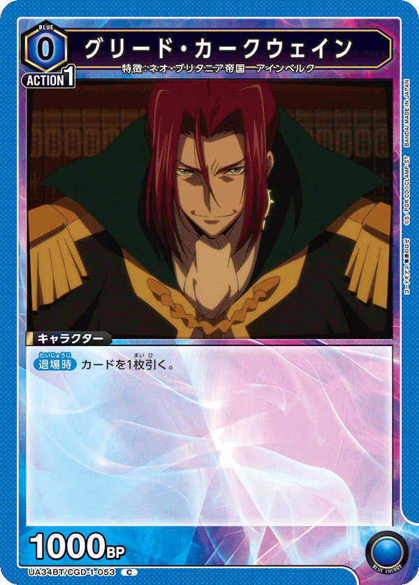 グリード・カークウェイン(C)(UA34BT/CGD-1-053)